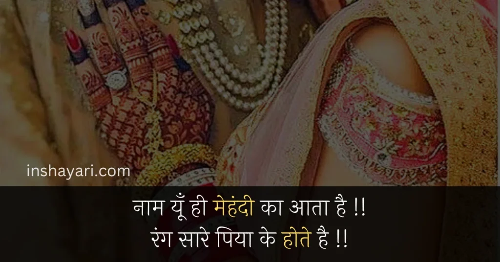 444+ Best Mehndi Shayari in Hindi with images in English | मेहंदी शायरी »  Fly Shayari