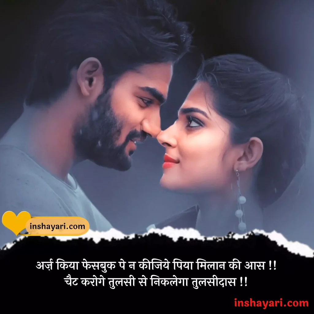 Top 299+👉 Best Funny Love Shayari in Hindi for Girlfriend | फनी लव शायरी  इन हिंदी फॉर गर्लफ्रैंड » IN Shayari