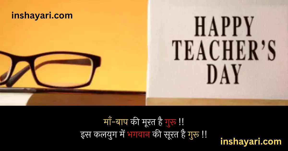 Best 151+ Teachers Day Shayari in Hindi | शिक्षक दिवस पर शायरी इन हिंदी