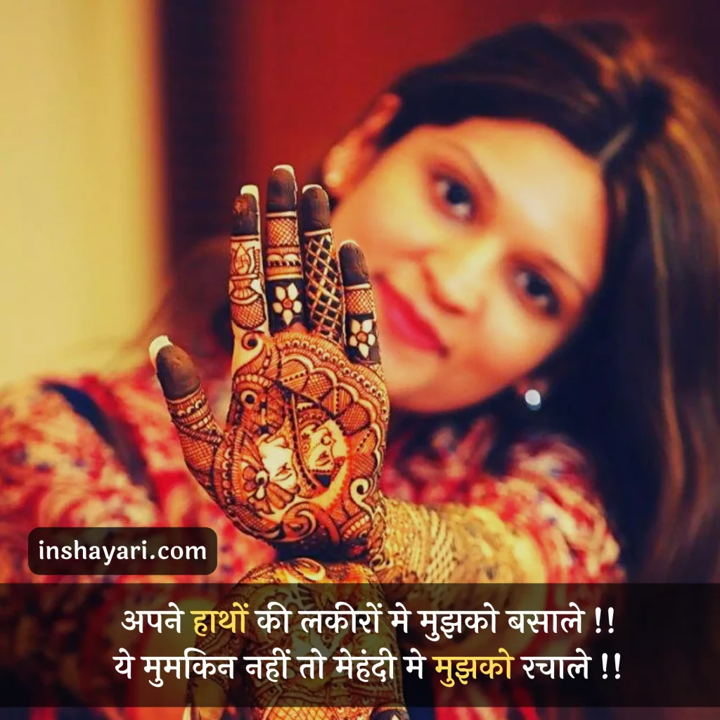 211+👉 Best Mehndi Shayari In Hindi with Images | मेहंदी शायरी इन हिंदी »  For Love Status